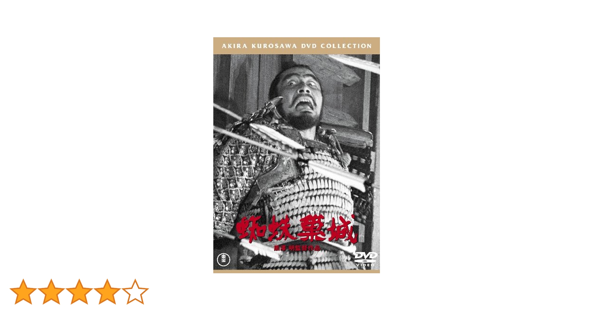 蜘蛛巣城 [DVD] 黒澤明 DVDコレクション 10号『蜘蛛巣城』[分冊百科] | 朝日新聞